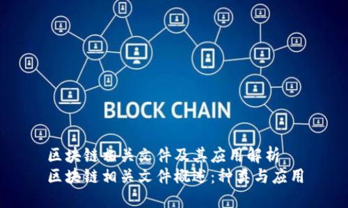 区块链相关文件及其应用解析
区块链相关文件概述:种类与应用