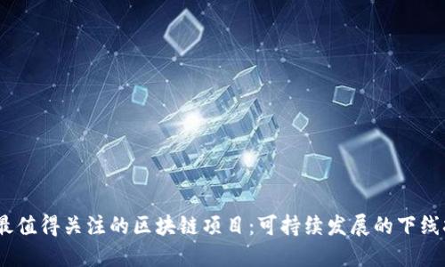 2023年最值得关注的区块链项目:可持续发展的下线扩展机会