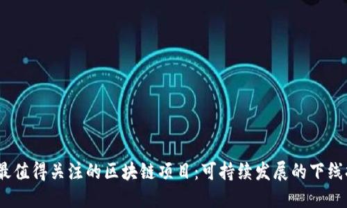2023年最值得关注的区块链项目:可持续发展的下线扩展机会