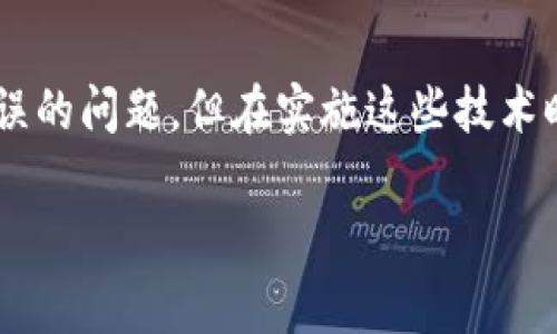 biao ti区块链矫正方法详解：多种技术路径的应用与影响/biao ti  
区块链, 矫正方法, 技术路径, 数据完整性/guanjianci  

简介  
区块链技术因其去中心化、安全性和透明性等特点，正逐渐渗透到各行各业。然而，区块链在操作和维护过程中，可能会出现数据错误、防止篡改和数据不一致等问题，亟需进行矫正。本文将详细介绍区块链的多种矫正方法，以及每种方法的特点和应用场景，帮助您深入理解区块链技术的运作方式和矫正机制。  

区块链矫正方法的种类  
在区块链领域，矫正方法主要可以分为以下几类：  
ul  
  listrong数据重组/strong：通过重新生成区块链上的数据结构来矫正错误。常用于处理当区块链出现分叉或遗漏的情况。/li  
  listrong智能合约审计/strong：通过对智能合约代码进行审计和修正，以确保合约的执行和结果符合预期。若发现问题，可以利用合约自我修复或替换机制实现矫正。/li  
  listrong多签名机制/strong：通过增加多重签名的方式来确保交易的安全性，对潜在的错误或欺诈行为进行预防和审计。/li  
  listrong共识算法的应用/strong：通过机制化的共识算法（如PoW、PoS等）来确保数据一致性，预防区块链数据的不一致性问题。/li  
/ul  

数据重组的方法  
数据重组是区块链矫正方法中的一种基础技术，主要针对区块链中的数据结构进行修改。用户在获得链的数据后，如果发现某些信息存在错误，可以通过分叉（forking）方法推出一个新的区块链副本。具体步骤如下：  
ul  
  li首先，确定错误信息，并评估对链结构的影响。/li  
  li其次，创建一个新的区块链，从错误数据点开始进行重组。/li  
  li最后，经过社区共识，将新的链替换旧链，或者让旧链变为一个历史链。/li  
/ul  
数据重组的优势在于能够快速有效地矫正错误，同时将更多的责任置于社区的共识决策中。然而，数据重组也可能导致用户对于链的信息不确定性，提高用户对链的信任门槛。  

智能合约审计技术  
智能合约的审计指的是对合约代码进行全面检查与修复，以确保合约在执行过程中不会出现错误。例如，在以太坊网络中，有多种工具可以用来审核智能合约代码。通过审计，可以及时发现漏洞，并进行修正。智能合约的自我修复机制也是一种重要的矫正手段，当代码运行时，如果发现了异常情况，可以根据仿真设计触发特别的代码部分，恢复合约正常运行。  
智能合约审计的步骤一般包括:  
ul  
  li使用静态分析工具来扫描合约代码，寻找潜在的编码错误。/li  
  li通过动态分析手段在测试网络进行合约调用，以捕捉潜在的运行时错误。/li  
  li利用形式化验证方法，将代码和其执行结果映射，以确保其逻辑的一致性。/li  
/ul  
智能合约审计虽然能够在一定程度上减少错误，但实现这一过程需要专业的技术团队以及充足的时间和资源。  

多签名机制的应用  
多签名机制是指在进行交易时，要求多个用户对该交易进行签名才能完成。其主要作用是增加资金或数据的安全性。配合多方协议使用时，多签名机制能够帮助及时纠正由于操作不当带来的数据错误。例如，在多方共同管理的链上资产，任何一方的错误都可能引发资金的丢失，因此，采用多签名可以有效预防和纠正此类问题。  
具体来说，多签名机制的应用涉及以下流程：  
ul  
  li在设计初期设定参与者的签名权限，例如要求3个参与者中的2个签字才能完成交易。/li  
  li如出现交易错误或异常报警，整个链上的参与者都能不受影响地进行审核和复核，多方共同决定最终的交易处理方式。/li  
/ul  
虽然多签名机制显著提升了交易的安全性，但在一定程度上也增加了交易的复杂性和时间成本，这需要用户和项目方进行适度权衡。  

共识算法的影响  
共识算法是区块链技术的核心部分，通过使节点之间就如何更新区块链达成一致，帮助解决数据一致性问题。在区块链的矫正过程中，共识算法也能发挥重要作用。例如，在PoW（工作量证明）机制下，节点通过重复的计算和竞争得以形成对当前区块最新数据的共识；而在PoS（权益证明）机制下，资金占有者能使其取代决策权，这样保证数据在链上的一致性。  
共识算法的具体应用可以分为：  
ul  
  li通过稳定的共识算法确保数据在链上可信，理想情况下，一旦数据进入区块链就无法更改。/li  
  li在数据出现异常时，通过共识机制迅速响应，防止错误信息扩散且能及时进行数据检验。/li  
/ul  
不过，共识算法的多样性也给不同行业带来不同的挑战，像隐私和效率等问题的平衡仍需进行更深入的研究和实践。  

结束语  
区块链矫正方法是确保区块链系统正常运行的重要措施。通过数据重组、智能合约审计、多签名机制和共识算法等手段，区块链可以更好地解决数据不一致和潜在错误的问题。但在实施这些技术时，各项目团队应根据实际情况进行灵活运用，只有通过不断的技术创新、应用落地，才能确保区块链技术的长远发展。  

通过以上的介绍，希望能帮助您对区块链矫正方法有更深入的理解与掌握。如有其他问题或想了解更多内容，欢迎进一步咨询！
