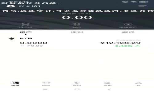 biao ti区块链矫正方法详解：多种技术路径的应用与影响/biao ti  
区块链, 矫正方法, 技术路径, 数据完整性/guanjianci  

简介  
区块链技术因其去中心化、安全性和透明性等特点，正逐渐渗透到各行各业。然而，区块链在操作和维护过程中，可能会出现数据错误、防止篡改和数据不一致等问题，亟需进行矫正。本文将详细介绍区块链的多种矫正方法，以及每种方法的特点和应用场景，帮助您深入理解区块链技术的运作方式和矫正机制。  

区块链矫正方法的种类  
在区块链领域，矫正方法主要可以分为以下几类：  
ul  
  listrong数据重组/strong：通过重新生成区块链上的数据结构来矫正错误。常用于处理当区块链出现分叉或遗漏的情况。/li  
  listrong智能合约审计/strong：通过对智能合约代码进行审计和修正，以确保合约的执行和结果符合预期。若发现问题，可以利用合约自我修复或替换机制实现矫正。/li  
  listrong多签名机制/strong：通过增加多重签名的方式来确保交易的安全性，对潜在的错误或欺诈行为进行预防和审计。/li  
  listrong共识算法的应用/strong：通过机制化的共识算法（如PoW、PoS等）来确保数据一致性，预防区块链数据的不一致性问题。/li  
/ul  

数据重组的方法  
数据重组是区块链矫正方法中的一种基础技术，主要针对区块链中的数据结构进行修改。用户在获得链的数据后，如果发现某些信息存在错误，可以通过分叉（forking）方法推出一个新的区块链副本。具体步骤如下：  
ul  
  li首先，确定错误信息，并评估对链结构的影响。/li  
  li其次，创建一个新的区块链，从错误数据点开始进行重组。/li  
  li最后，经过社区共识，将新的链替换旧链，或者让旧链变为一个历史链。/li  
/ul  
数据重组的优势在于能够快速有效地矫正错误，同时将更多的责任置于社区的共识决策中。然而，数据重组也可能导致用户对于链的信息不确定性，提高用户对链的信任门槛。  

智能合约审计技术  
智能合约的审计指的是对合约代码进行全面检查与修复，以确保合约在执行过程中不会出现错误。例如，在以太坊网络中，有多种工具可以用来审核智能合约代码。通过审计，可以及时发现漏洞，并进行修正。智能合约的自我修复机制也是一种重要的矫正手段，当代码运行时，如果发现了异常情况，可以根据仿真设计触发特别的代码部分，恢复合约正常运行。  
智能合约审计的步骤一般包括:  
ul  
  li使用静态分析工具来扫描合约代码，寻找潜在的编码错误。/li  
  li通过动态分析手段在测试网络进行合约调用，以捕捉潜在的运行时错误。/li  
  li利用形式化验证方法，将代码和其执行结果映射，以确保其逻辑的一致性。/li  
/ul  
智能合约审计虽然能够在一定程度上减少错误，但实现这一过程需要专业的技术团队以及充足的时间和资源。  

多签名机制的应用  
多签名机制是指在进行交易时，要求多个用户对该交易进行签名才能完成。其主要作用是增加资金或数据的安全性。配合多方协议使用时，多签名机制能够帮助及时纠正由于操作不当带来的数据错误。例如，在多方共同管理的链上资产，任何一方的错误都可能引发资金的丢失，因此，采用多签名可以有效预防和纠正此类问题。  
具体来说，多签名机制的应用涉及以下流程：  
ul  
  li在设计初期设定参与者的签名权限，例如要求3个参与者中的2个签字才能完成交易。/li  
  li如出现交易错误或异常报警，整个链上的参与者都能不受影响地进行审核和复核，多方共同决定最终的交易处理方式。/li  
/ul  
虽然多签名机制显著提升了交易的安全性，但在一定程度上也增加了交易的复杂性和时间成本，这需要用户和项目方进行适度权衡。  

共识算法的影响  
共识算法是区块链技术的核心部分，通过使节点之间就如何更新区块链达成一致，帮助解决数据一致性问题。在区块链的矫正过程中，共识算法也能发挥重要作用。例如，在PoW（工作量证明）机制下，节点通过重复的计算和竞争得以形成对当前区块最新数据的共识；而在PoS（权益证明）机制下，资金占有者能使其取代决策权，这样保证数据在链上的一致性。  
共识算法的具体应用可以分为：  
ul  
  li通过稳定的共识算法确保数据在链上可信，理想情况下，一旦数据进入区块链就无法更改。/li  
  li在数据出现异常时，通过共识机制迅速响应，防止错误信息扩散且能及时进行数据检验。/li  
/ul  
不过，共识算法的多样性也给不同行业带来不同的挑战，像隐私和效率等问题的平衡仍需进行更深入的研究和实践。  

结束语  
区块链矫正方法是确保区块链系统正常运行的重要措施。通过数据重组、智能合约审计、多签名机制和共识算法等手段，区块链可以更好地解决数据不一致和潜在错误的问题。但在实施这些技术时，各项目团队应根据实际情况进行灵活运用，只有通过不断的技术创新、应用落地，才能确保区块链技术的长远发展。  

通过以上的介绍，希望能帮助您对区块链矫正方法有更深入的理解与掌握。如有其他问题或想了解更多内容，欢迎进一步咨询！