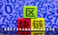 当前最可靠的区块链技术