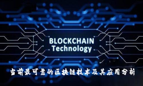 当前最可靠的区块链技术及其应用分析