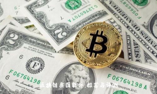 :
区块链截图软件:推荐与评测
