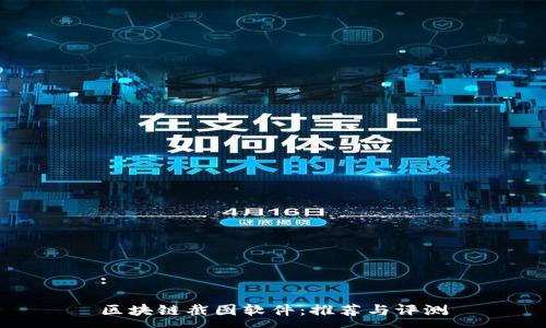 :
区块链截图软件:推荐与评测