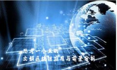 思考一个且的  文娱区块链