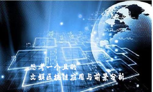 思考一个且的
文娱区块链应用与前景分析