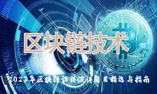 2023年区块链课件演讲题目精选与指南