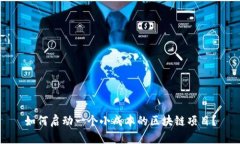 如何启动一个小成本的区