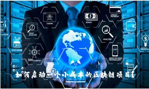 如何启动一个小成本的区块链项目?