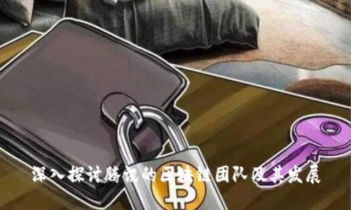 深入探讨腾讯的区块链团队及其发展