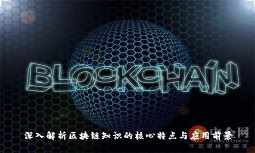 深入解析区块链知识的核心特点与应用前景