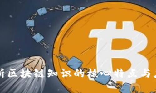 深入解析区块链知识的核心特点与应用前景
