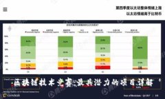 区块链技术竞赛：最具潜