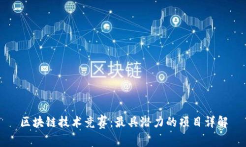 区块链技术竞赛:最具潜力的项目详解