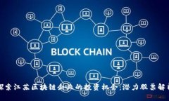探索江苏区块链企业的投