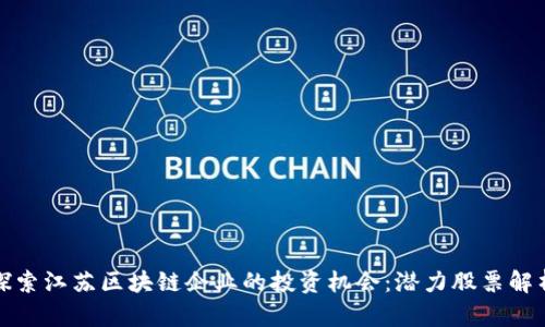探索江苏区块链企业的投资机会:潜力股票解析