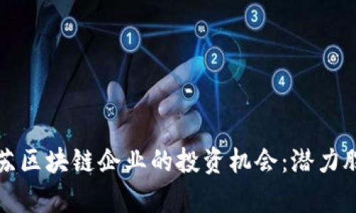 探索江苏区块链企业的投资机会:潜力股票解析