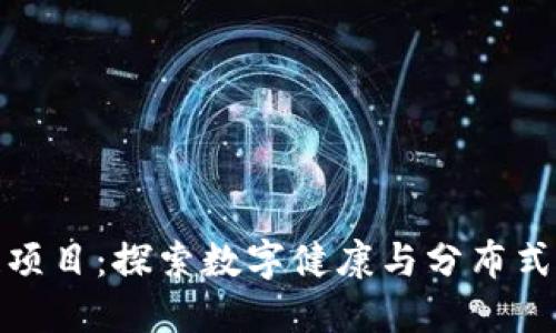 保健区块链项目:探索数字健康与分布式技术的结合
