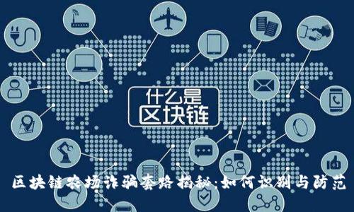 区块链农场诈骗套路揭秘:如何识别与防范
