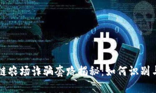 区块链农场诈骗套路揭秘:如何识别与防范