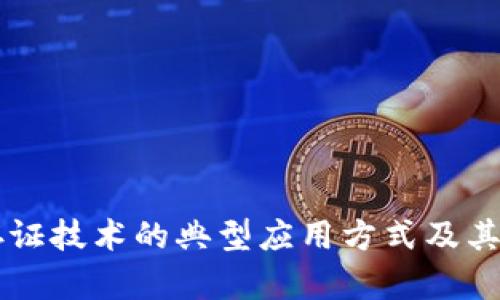 区块链存证技术的典型应用方式及其优势分析