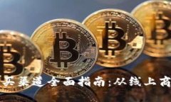 区块链矿机购买渠道全面