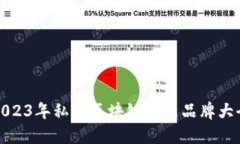 2023年私人区块链展品品牌