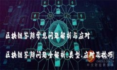 区块链答辩常见问题解析