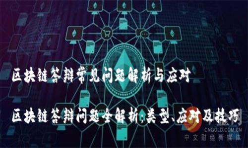 区块链答辩常见问题解析与应对
区块链答辩问题全解析:类型、应对及技巧