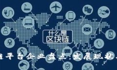 重庆区块链平台企业盘点