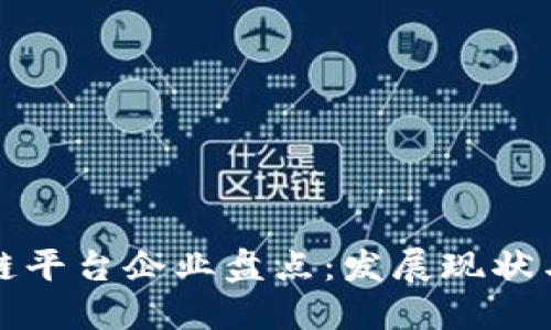 重庆区块链平台企业盘点:发展现状与未来趋势