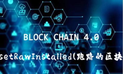 paused?=$code[]-setRawInstalled(跑路的区块链公司及其背后真相