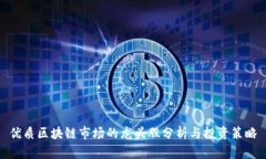 优质区块链市场的龙头股