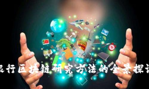 银行区块链研究方法的全景探讨