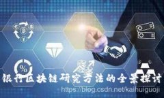 银行区块链研究方法的全
