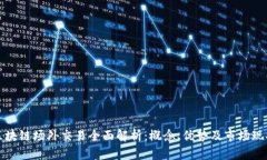 区块链场外交易全面解析