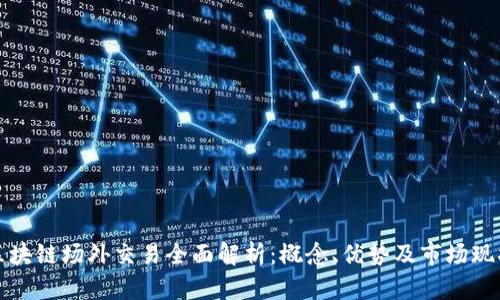 区块链场外交易全面解析:概念、优势及市场现状