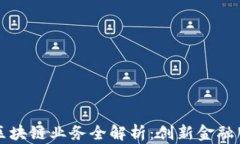 浙商银行区块链业务全解