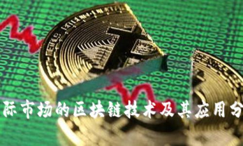 国际市场的区块链技术及其应用分析