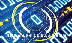 区块链技术的常见误解及