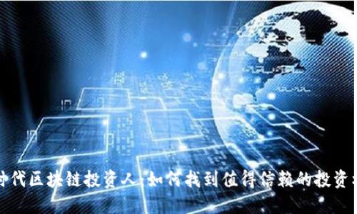 新时代区块链投资人:如何找到值得信赖的投资机会