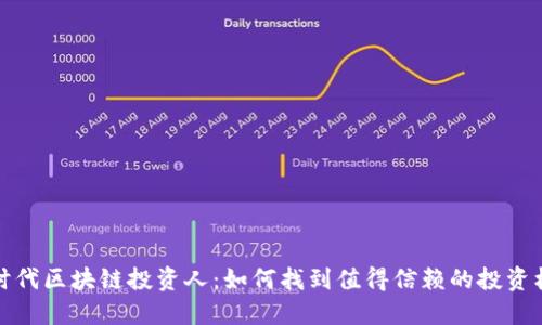 新时代区块链投资人:如何找到值得信赖的投资机会