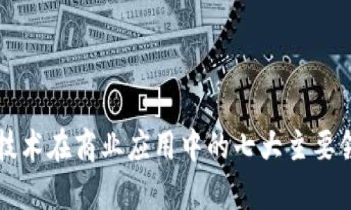 区块链技术在商业应用中的七大主要领域分析