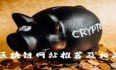 西安区块链网站推荐及相