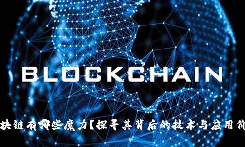 区块链有哪些魔力?探寻其背后的技术与应用价值