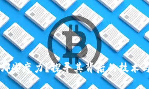 区块链有哪些魔力?探寻其背后的技术与应用价值