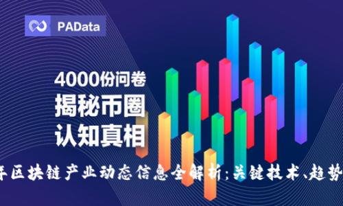 2023年区块链产业动态信息全解析:关键技术、趋势与前景