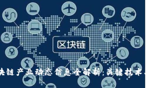2023年区块链产业动态信息全解析:关键技术、趋势与前景