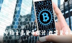 区块链市场主要货币探讨